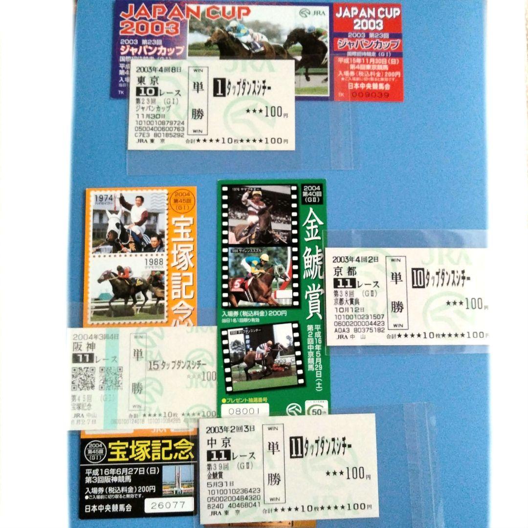 タップダンスシチー　 当たり馬券　4枚セット　他 ㉗