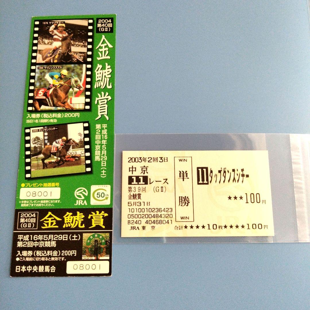 タップダンスシチー　 当たり馬券　4枚セット　他 ㉗
