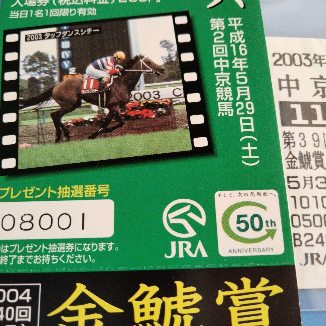 タップダンスシチー　 当たり馬券　4枚セット　他 ㉗