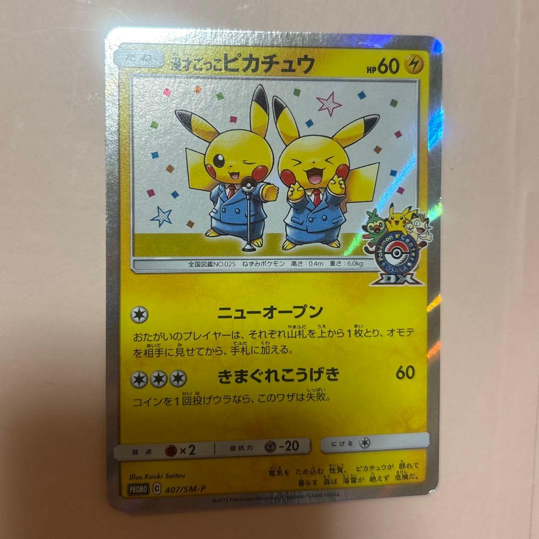 ポケモンカード　漫才ピカチュウ