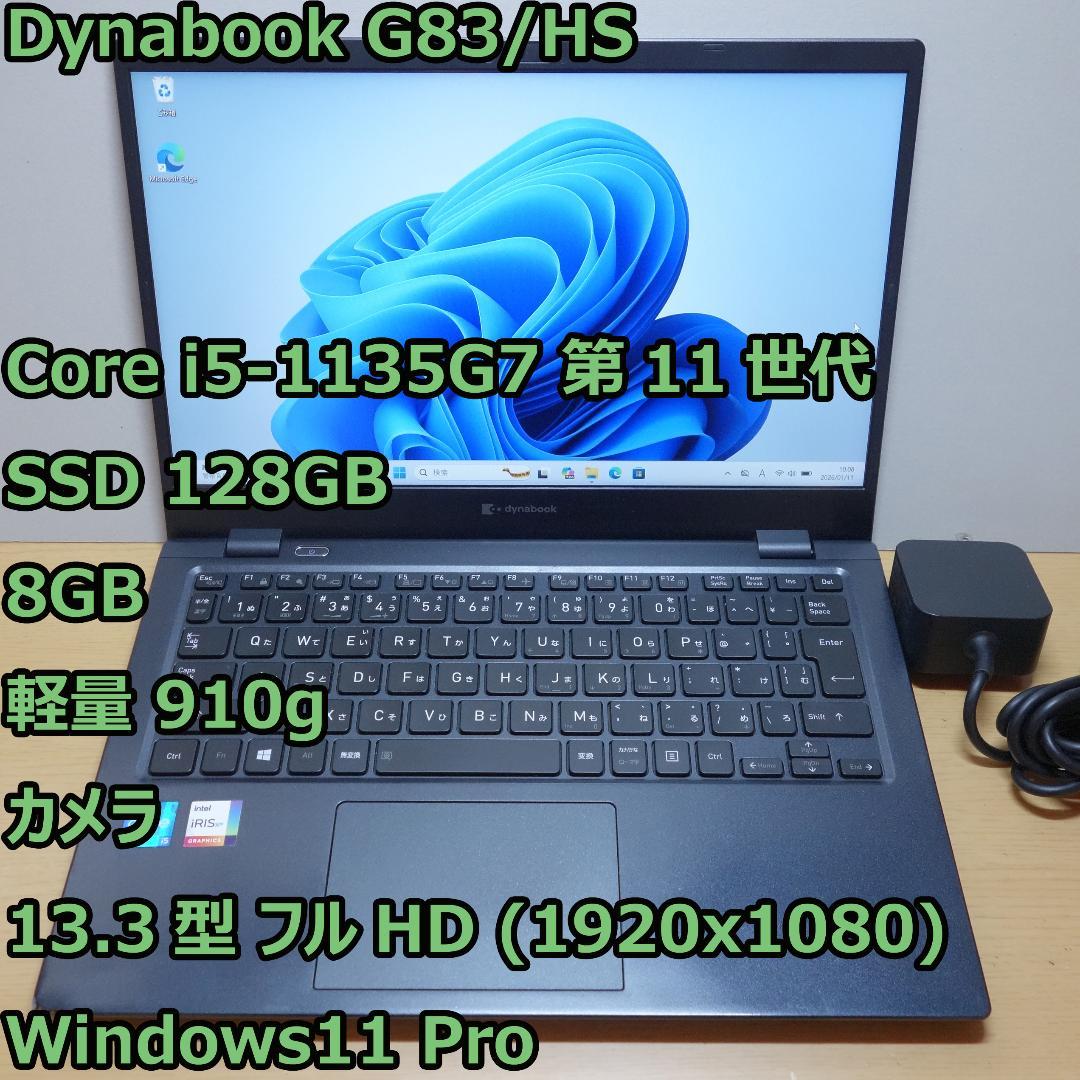 Dynabook G83/HS◆Core i5-1135G7/128G/8G
