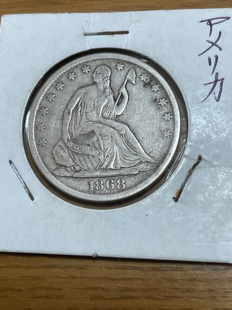 アメリカビーナス銀貨1868年