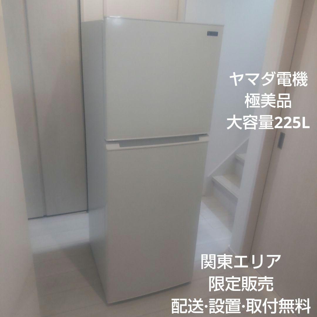 ヤマダ電機 格安 大型 2ドア冷蔵庫 YRZ-F23G1 一人暮らし 単身者向け