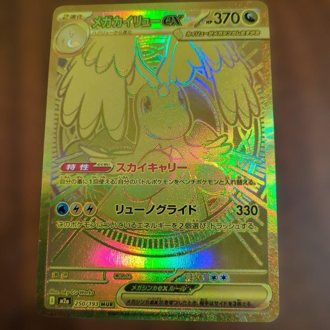 ち*ろ様 メガカイリューEX MUR