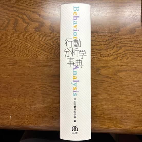行動分析事典 日本行動分析学会 編