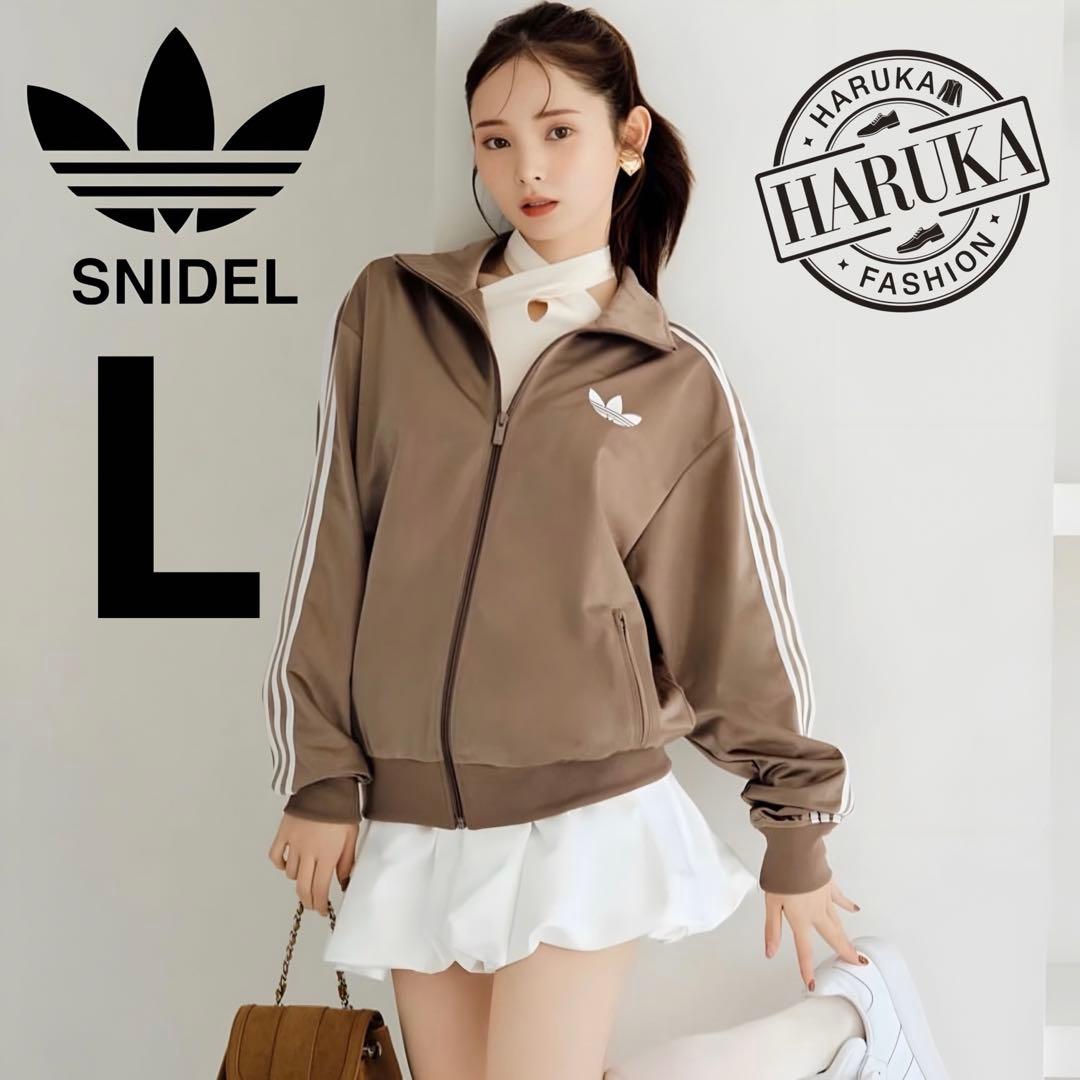 新品Lスナイデル×アディダス コラボ　トラックジャケットトップ 茶モカブラウン