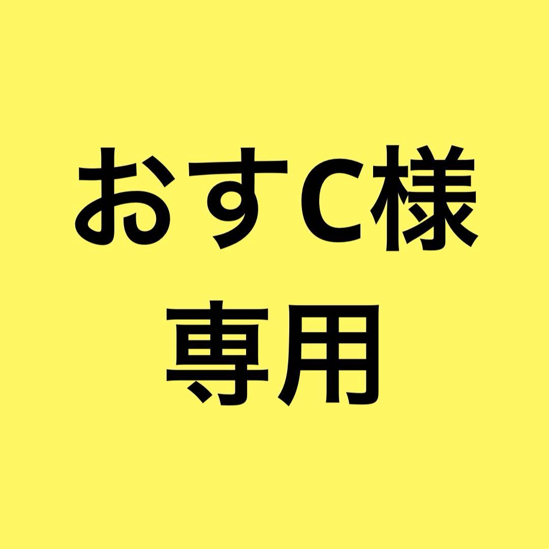 おすC