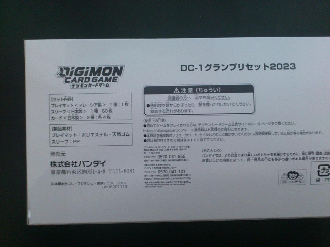 デジモンカードゲーム DC-1グランプリセット2023