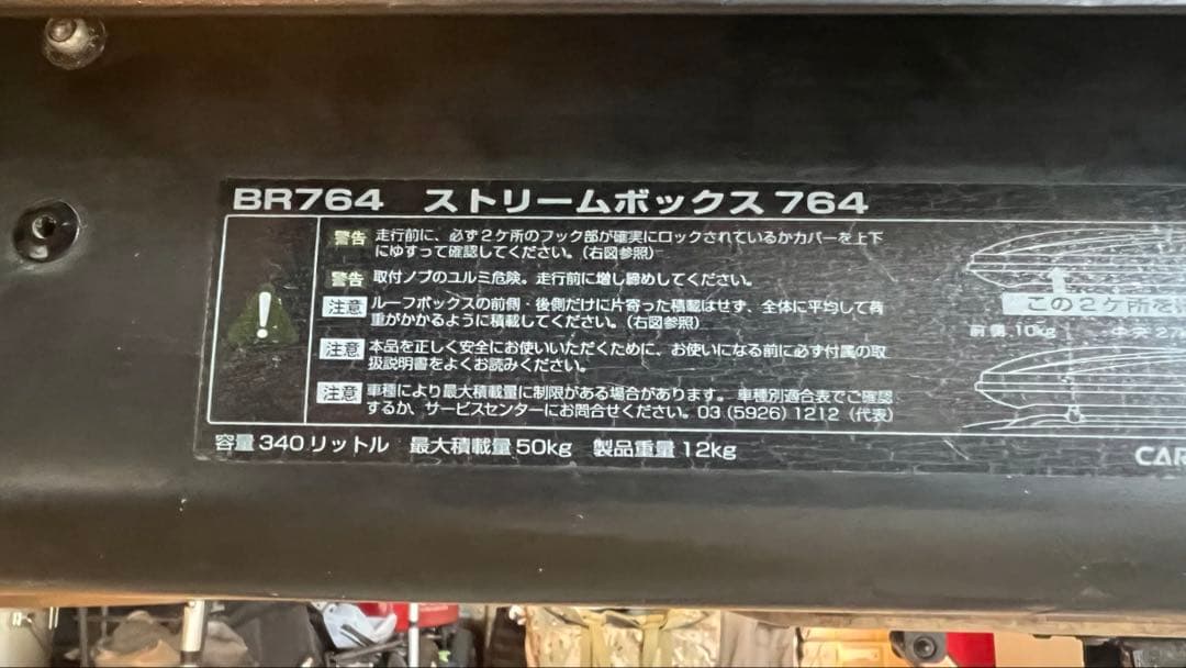 RV INNO BR764 ストリームボックス764 手渡しのみ