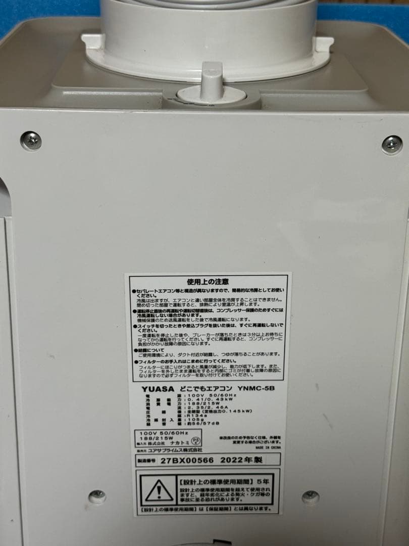 ユアサ どこでもエアコン YNMC-5B 2022年製 スポットクーラー