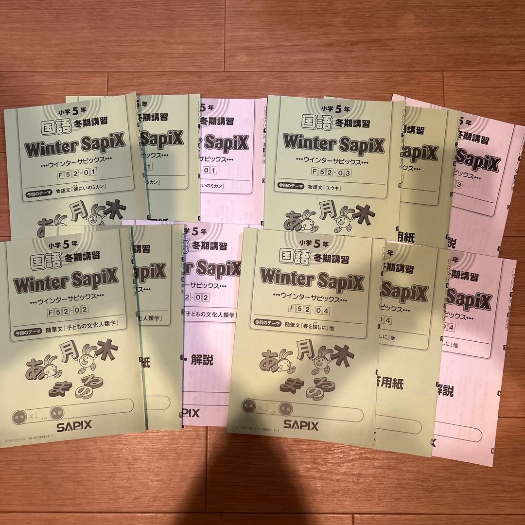 SAPIX 5年冬期講習ウィンターサピックス ４科目完全版　2025受験組　原本