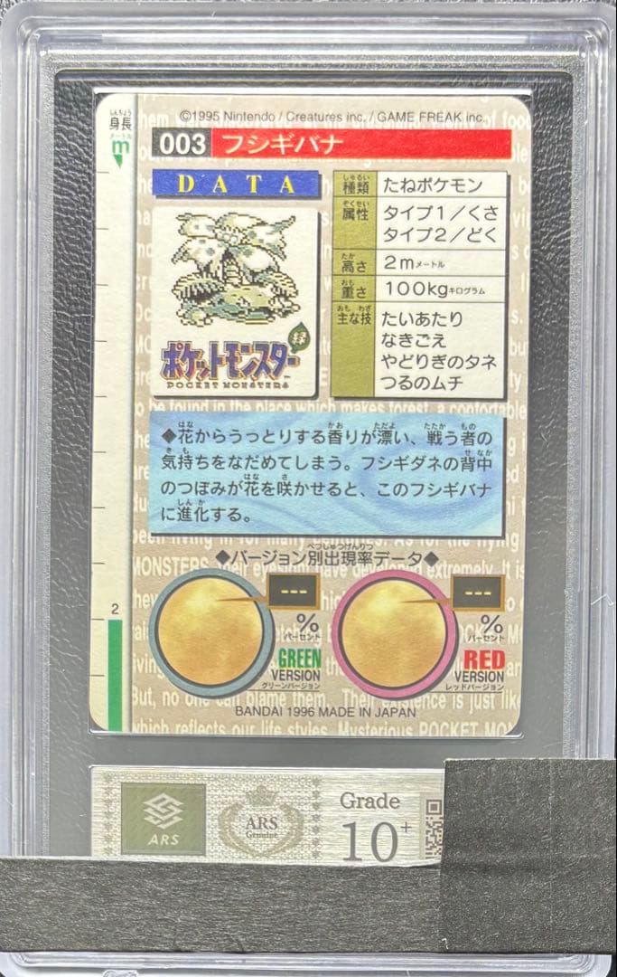 【ARS10+ 世界3枚】フシギバナ カードダス 緑