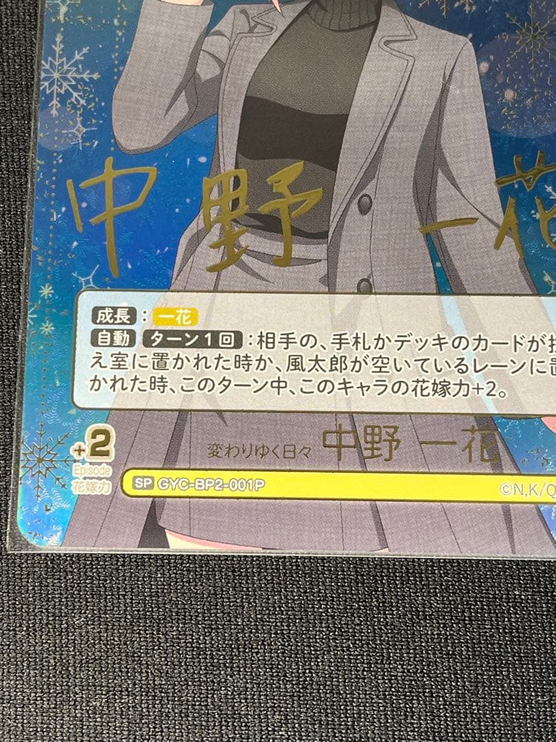 ［美品］五等分の花嫁　変わりゆく日々 中野一花 spサインカード 箔押し