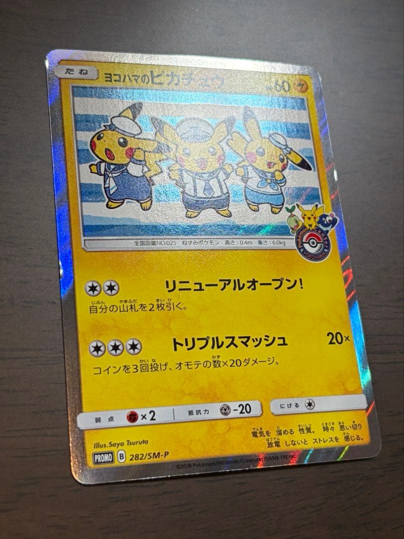 横浜のピカチュウ ポケセンヨコハマプロモ3匹 282/SM-P