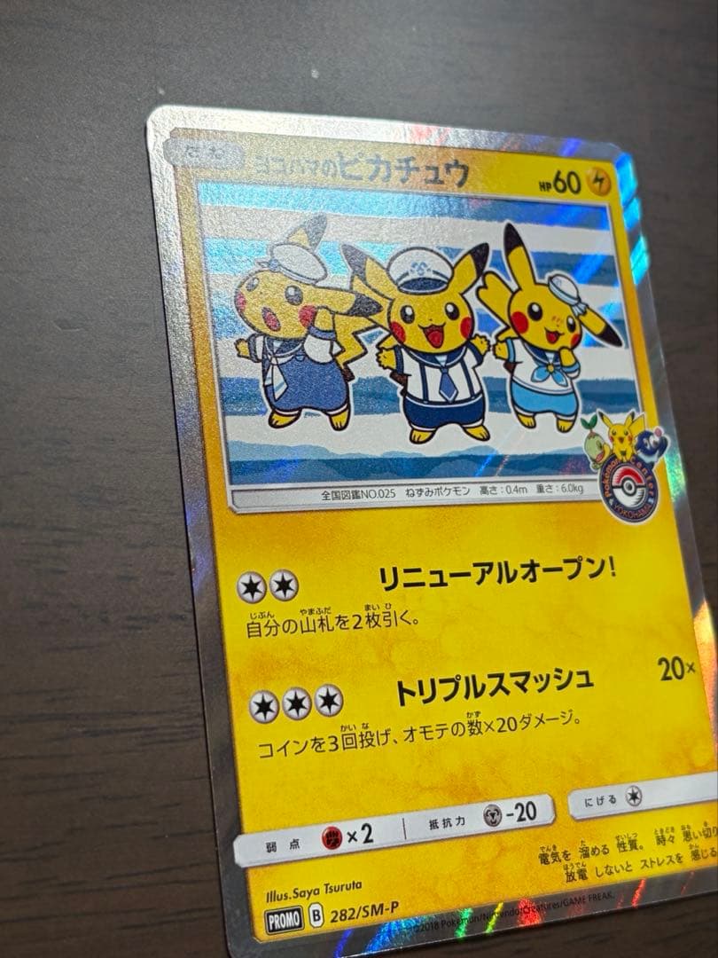 横浜のピカチュウ ポケセンヨコハマプロモ3匹 282/SM-P