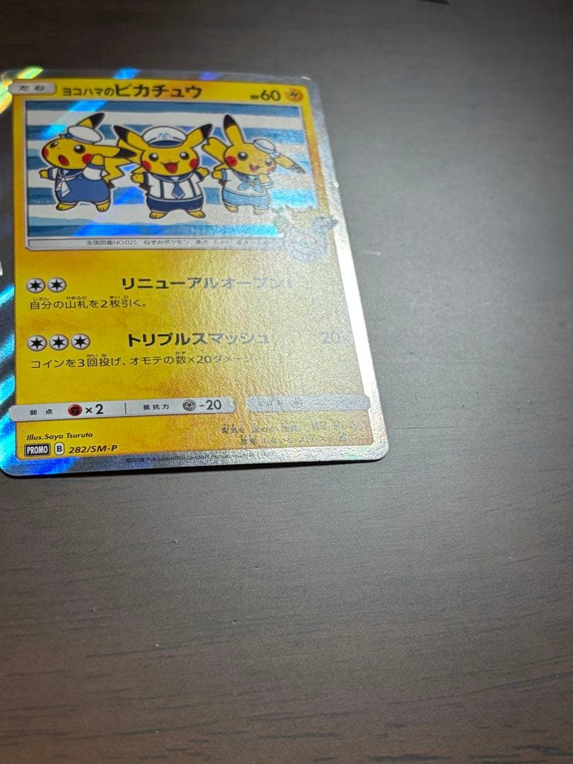 横浜のピカチュウ ポケセンヨコハマプロモ3匹 282/SM-P