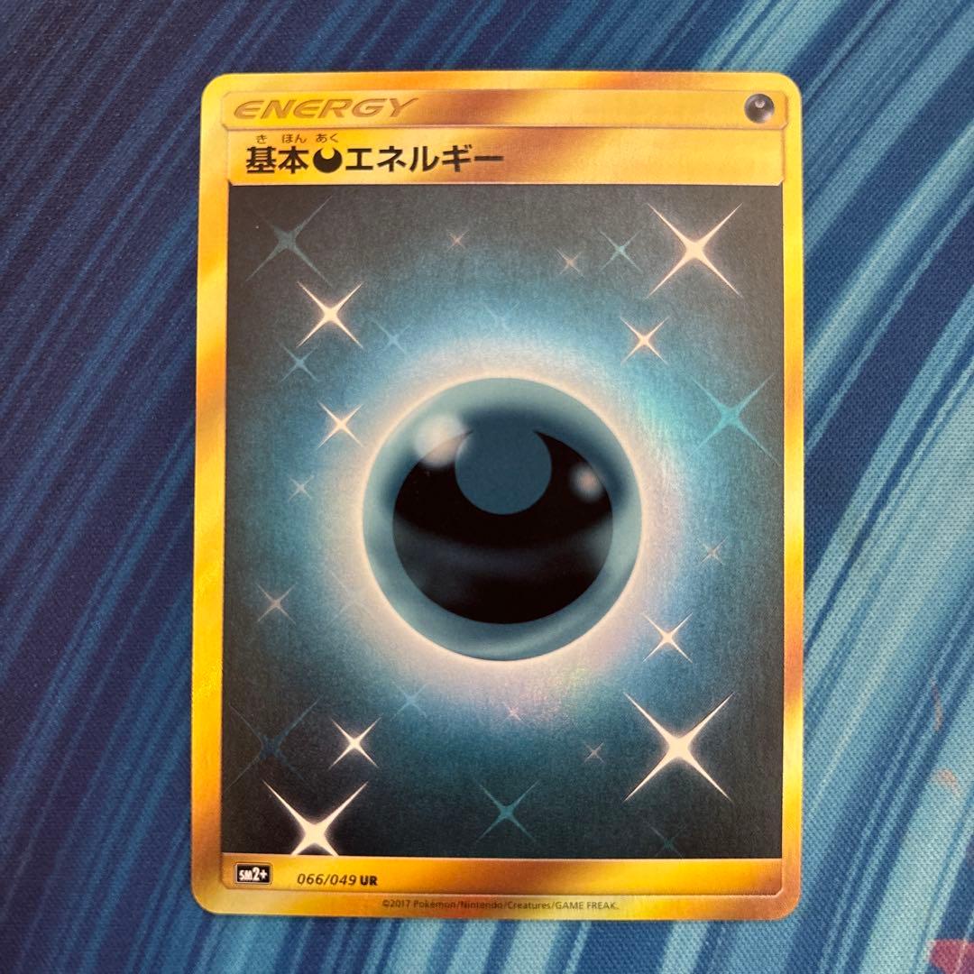 ポケカ　基本悪エネルギー　sm2+ UR
