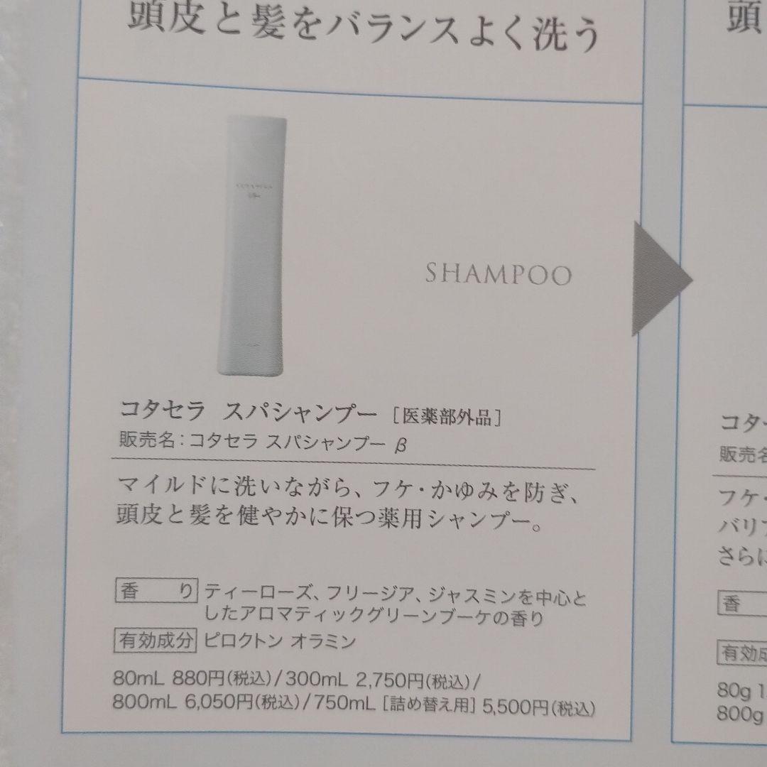 コタセラスパシャンプー　スパトリートメント　４本