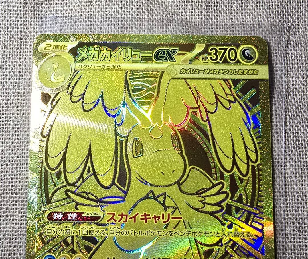 ポケカ ハイクラスパック MEGA ドリーム ex メガカイリュー MUR