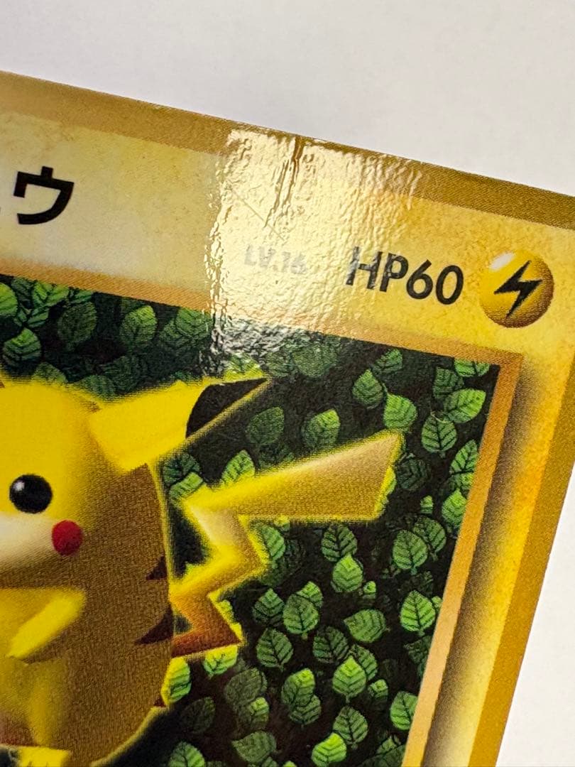 旧裏 ピカチュウ 光沢あり コロコロ プロモカード エラー