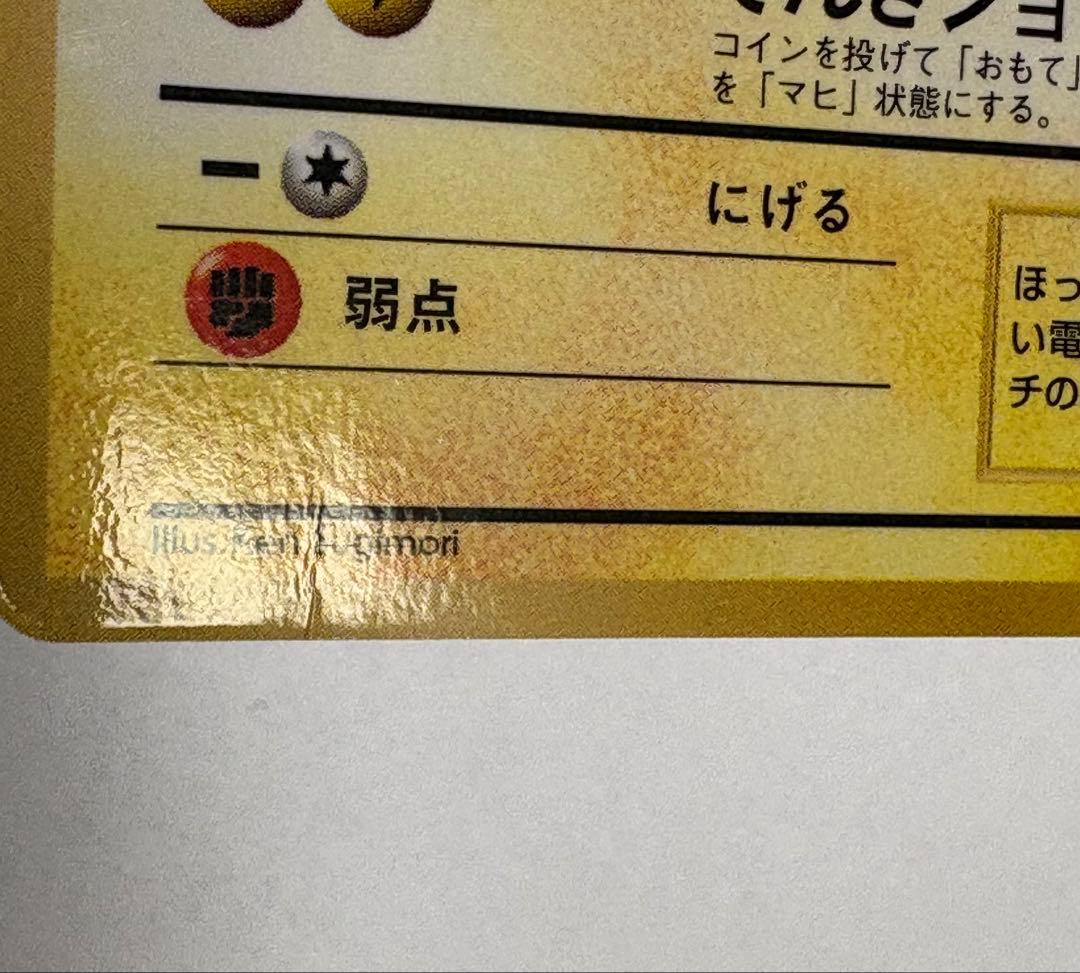 旧裏 ピカチュウ 光沢あり コロコロ プロモカード エラー