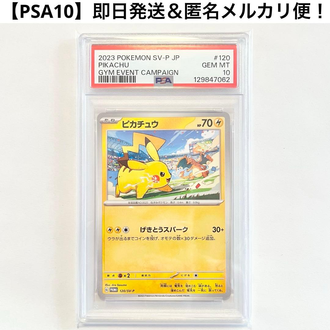 即日＆匿名発送【PSA10】ピカチュウ PROMO SV-Pプロモカード