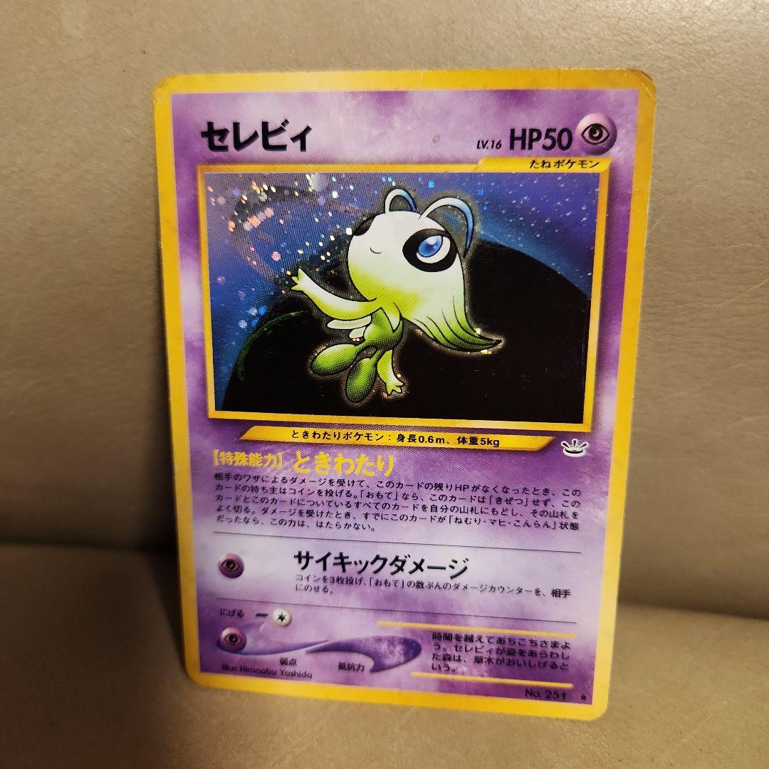 セレビィ (旧裏)[ややキズあり]