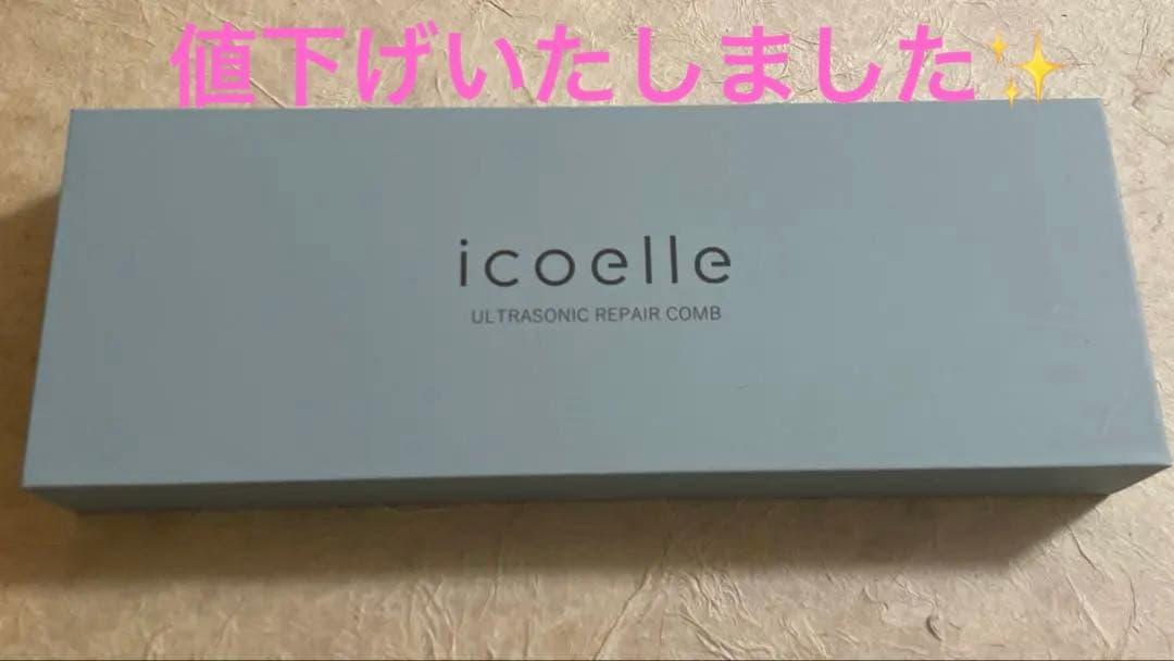 ⭐︎新品•未開封　icoelle イコエル 超音波リペアコーム