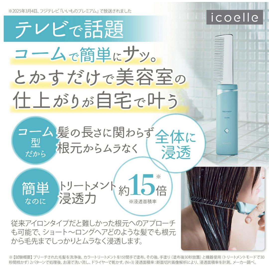 ⭐︎新品•未開封　icoelle イコエル 超音波リペアコーム
