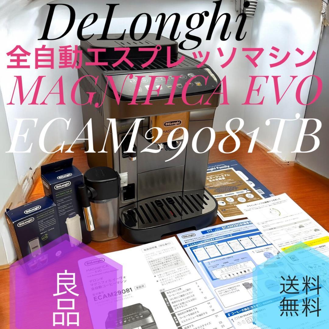 ☆良品 デロンギ ECAM29081TB マグニフィカEVO エスプレッソマシン