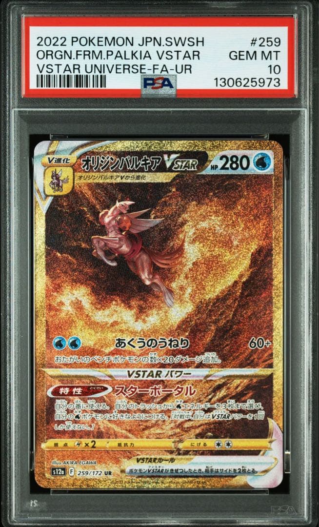 オリジンパルキアVSTAR UR S12a【PSA10】VSTARユニバース