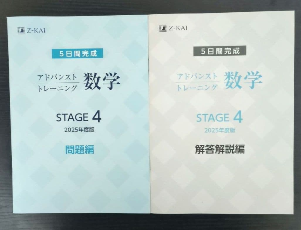 【2025年度★最新版】 Z会 アドバンストトレーニング ステージ4 　高校1年