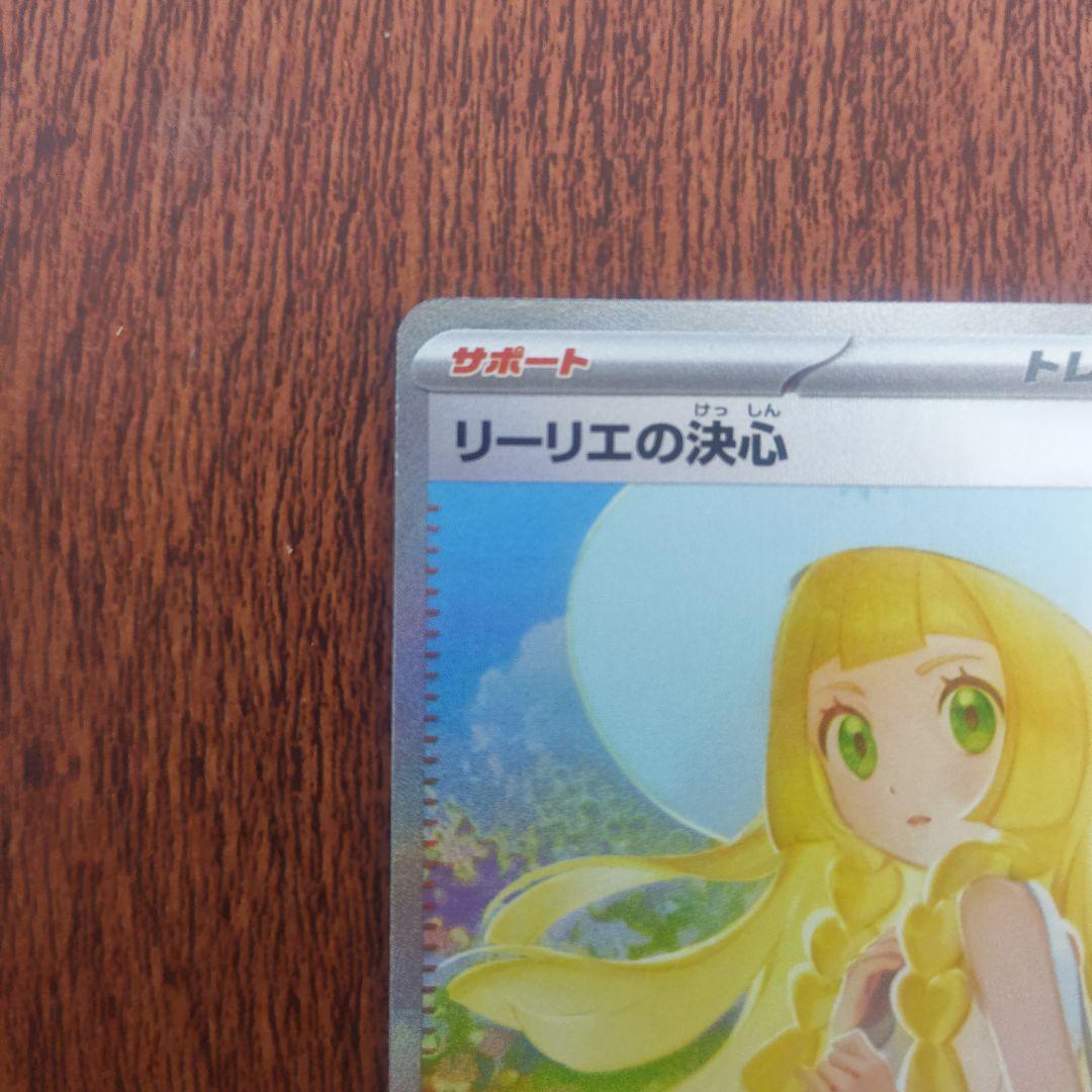 ポケモンカード　リーリエの決心　SAR　091/063　自引き品