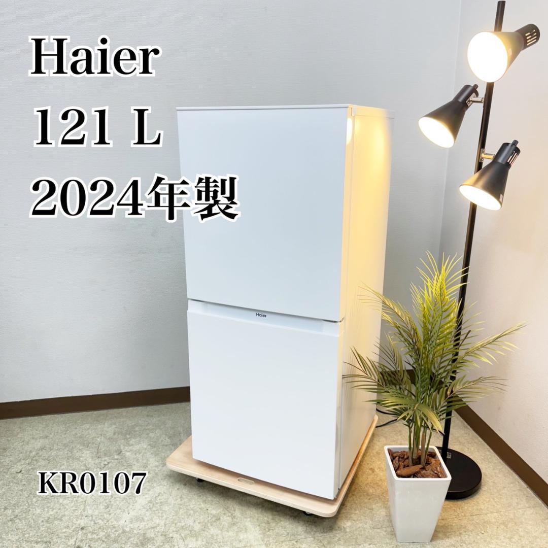Haier 冷蔵庫 小型 一人暮らし 121L 2024年製 3ヵ月保証付