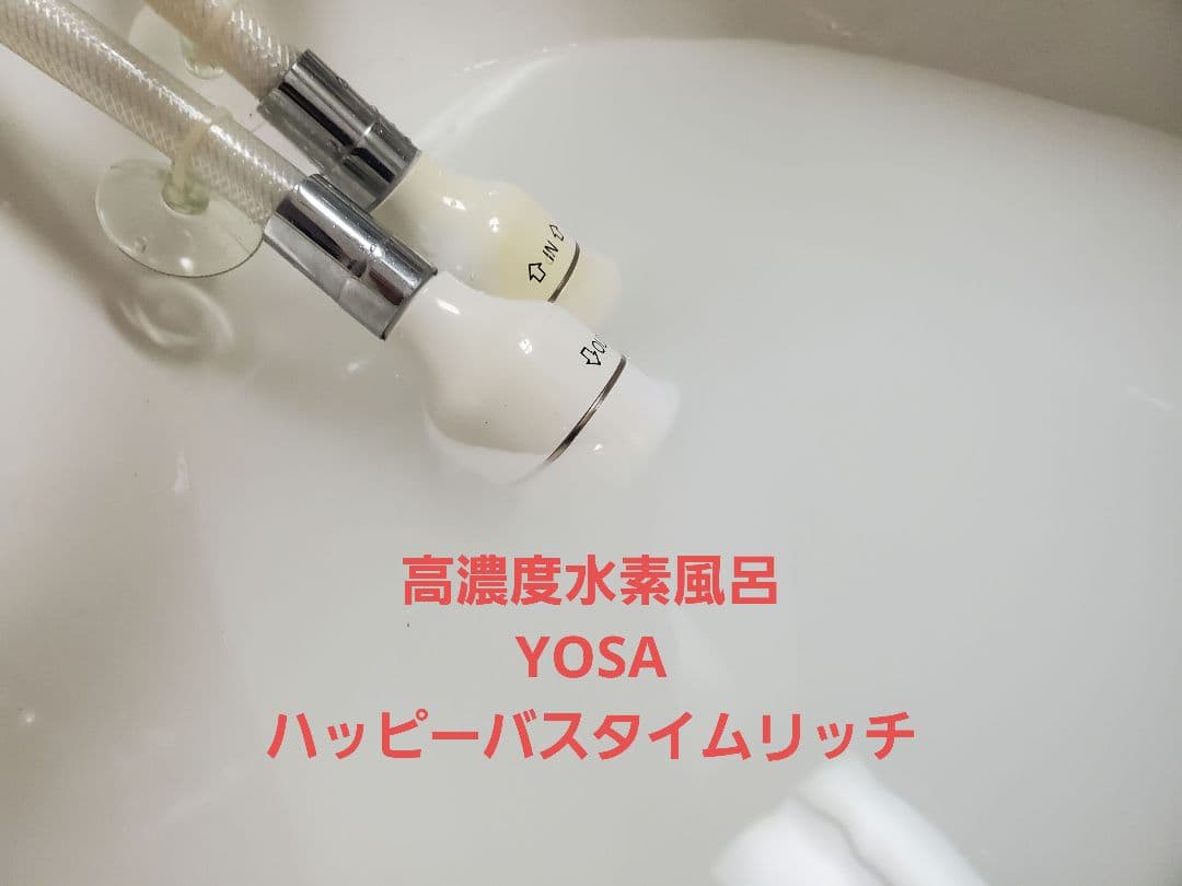 【水素風呂】YOSA ハッピーバスタイムリッチ 【美容家御用達　美顔　全身美容】