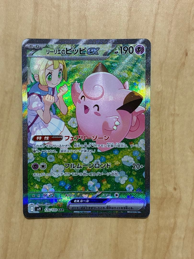 リーリエのピッピex SAR SV9 バトルパートナーズ 126/100 美品