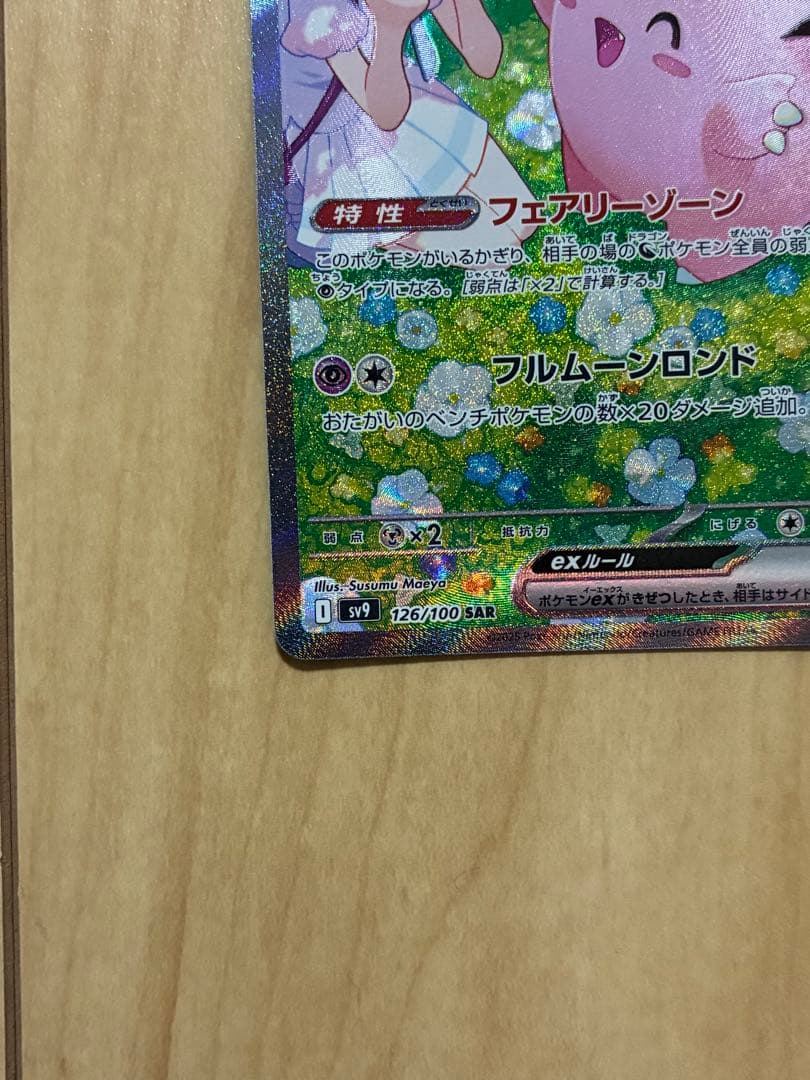 リーリエのピッピex SAR SV9 バトルパートナーズ 126/100 美品