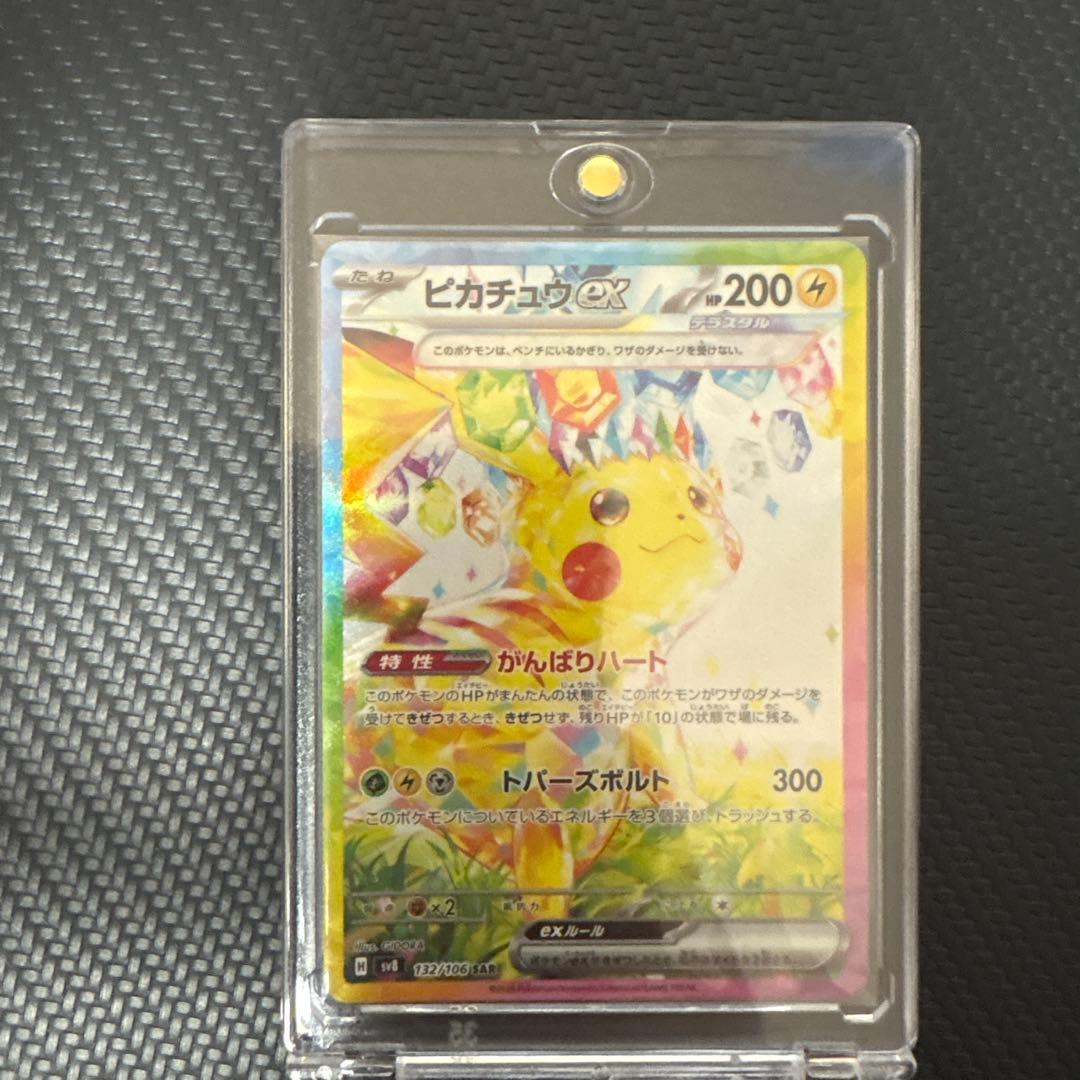 ピカチュウex SAR sv8 132/106 超電ブレイカー