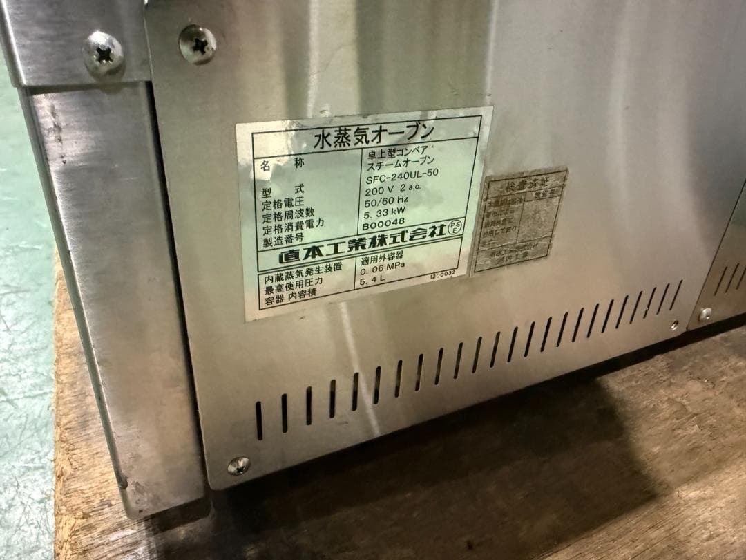 直本工業 コンベアタイプ過熱水蒸気オーブン SFC-240UL-50