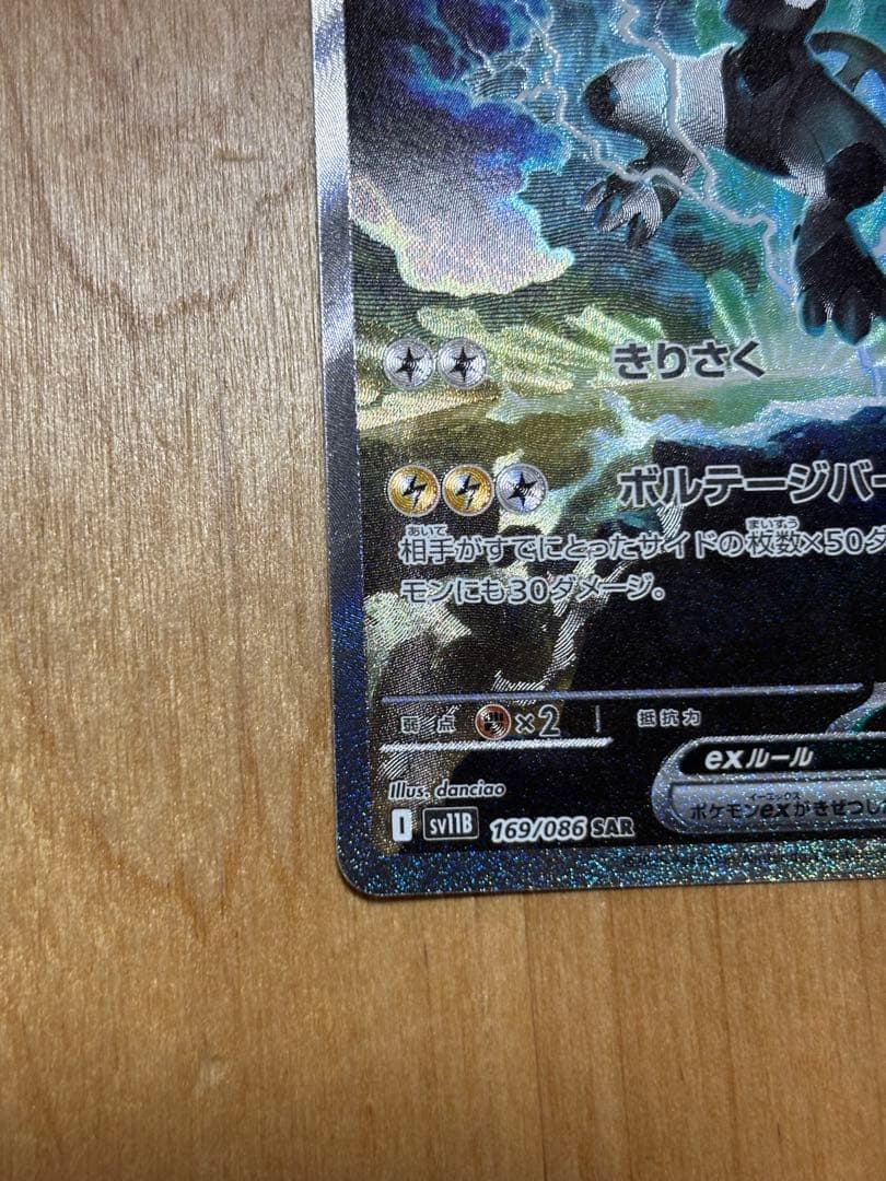 ゼクロムex SAR SV11B 169/086 美品