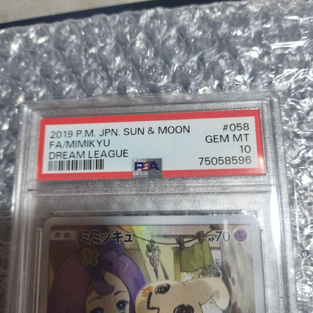 ミミッキュ PSA10 CHR SM11b ドリームリーグ 058/049