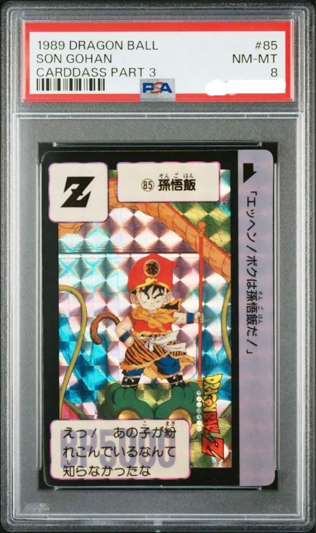 【PSA8】鑑定品　ドラゴンボールカード本弾　1989 Part3 85 孫悟飯