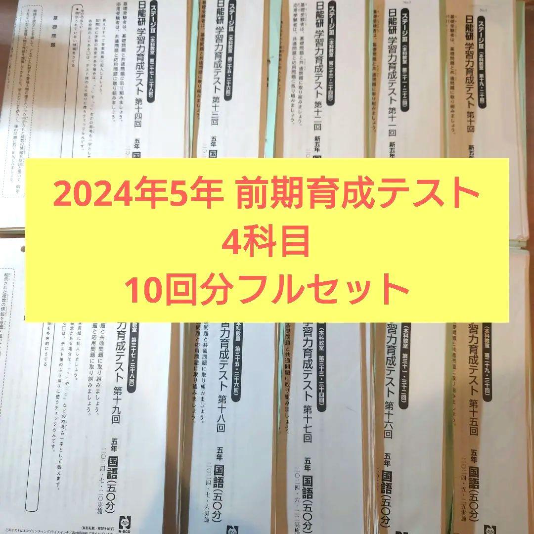 2024年5年前期育成テストフルセット 4科 日能研
