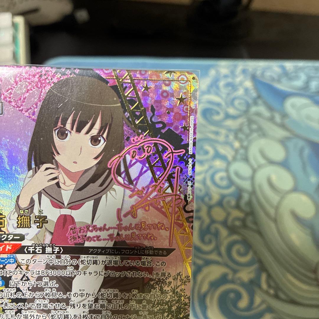 ユニオンアリーナ 千石撫子 星2 SR★★ パラレル サイン 物語