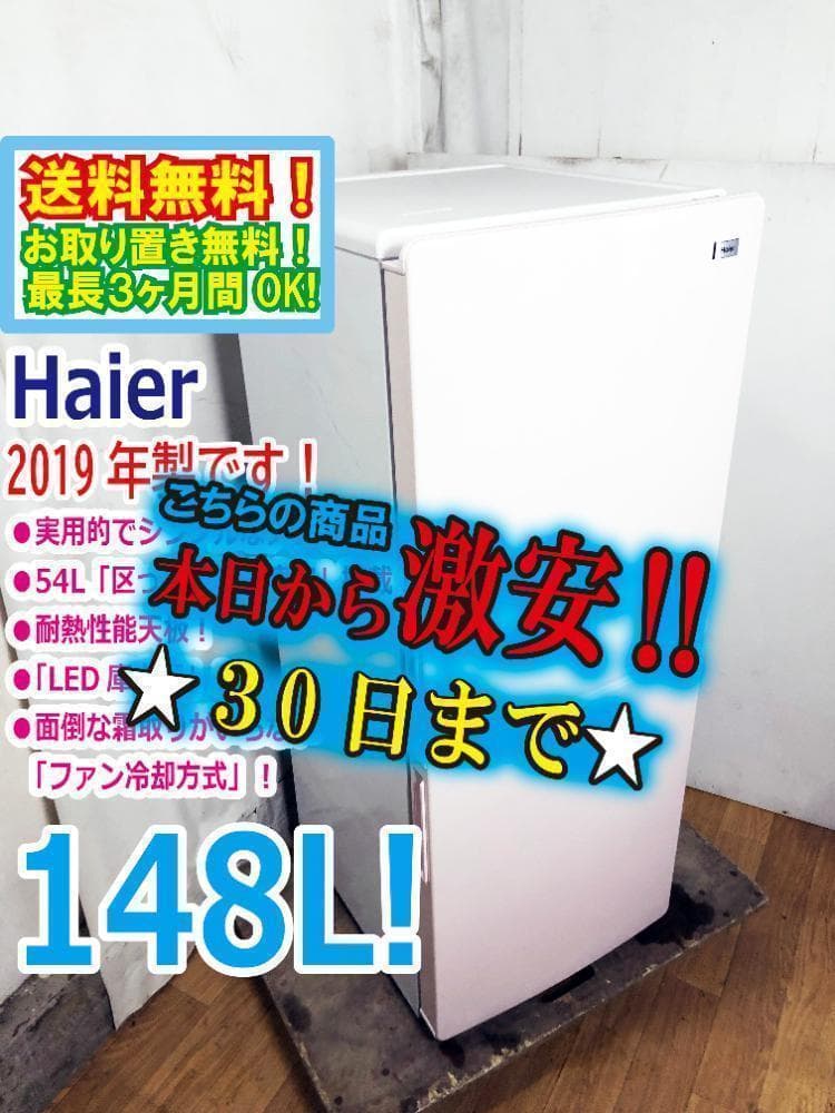 2019年製★Haier 148L 冷蔵庫【JR-NF148B-SP】