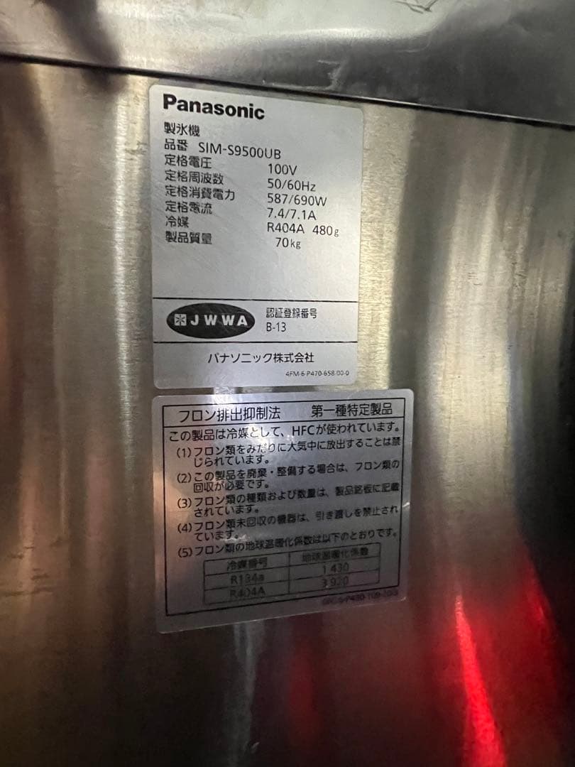 ち*ー様 Panasonic 製氷機 SIM-S9500UB 2021年製　95