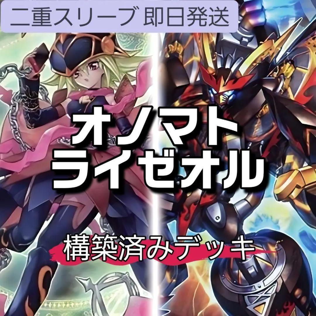 山屋　即日発送　オノマトライゼオルデッキ　構築済みデッキ