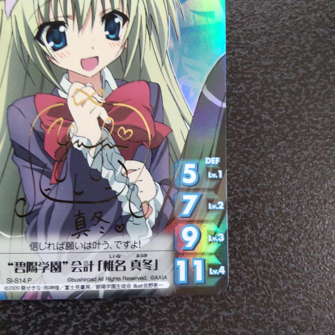 傷有　chaos tcg　生徒会の一存　Pサイン　碧陽学園会計　椎名真冬　カオス