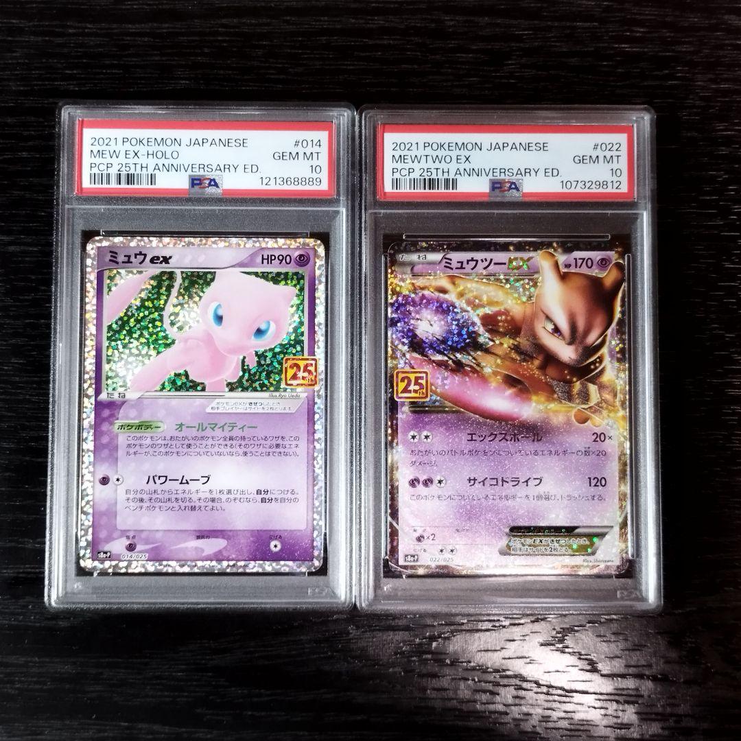 PSA10 ミュウex ミュウツーEX 2枚セット 25th ポケモン ポケカ