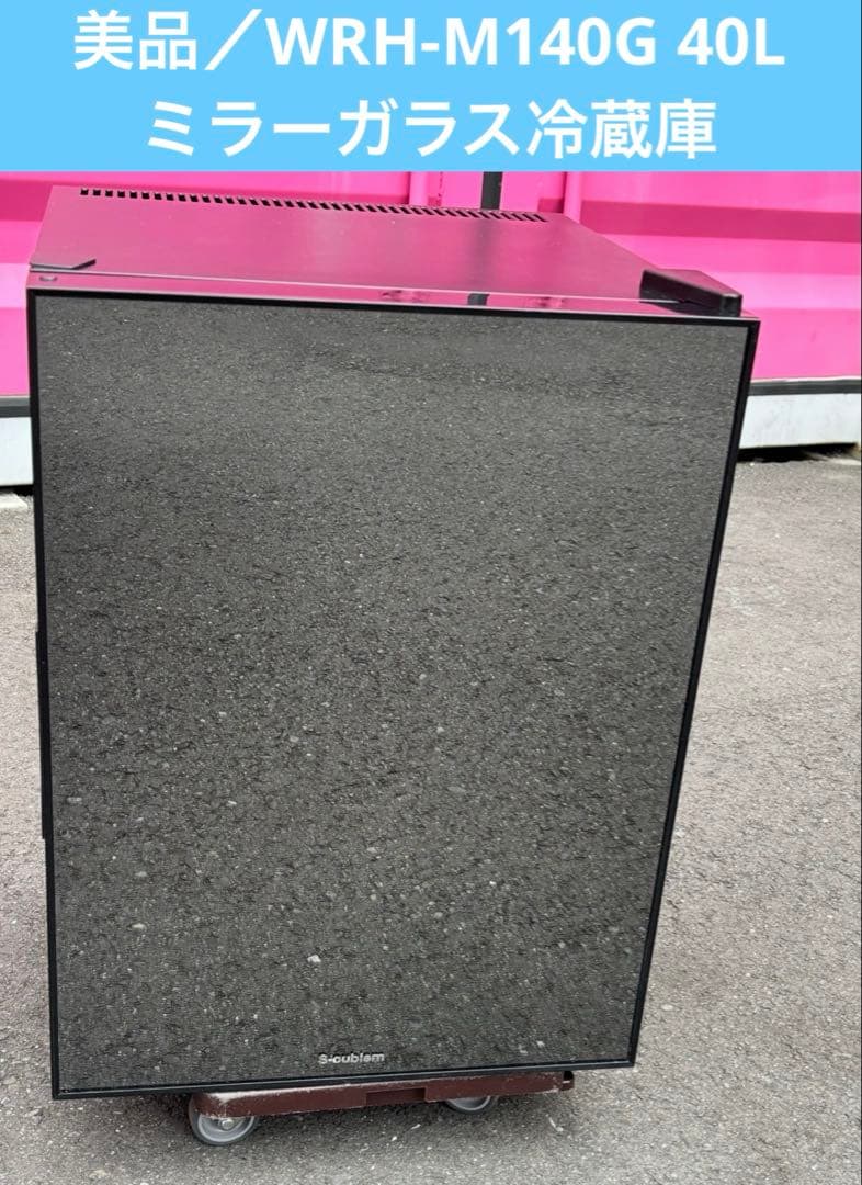 美品／WRH-M140G 40L ミラーガラス１ドア冷蔵庫